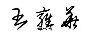 朱錫榮王雍華草書個性簽名怎么寫