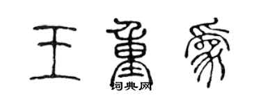 陳聲遠王重為篆書個性簽名怎么寫