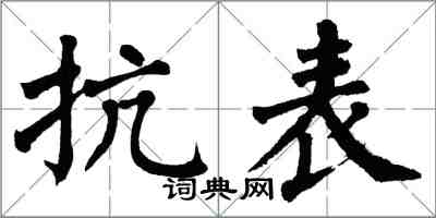 翁闓運抗表楷書怎么寫