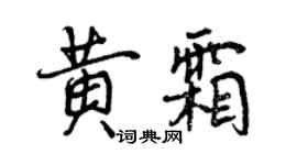 曾慶福黃霜行書個性簽名怎么寫