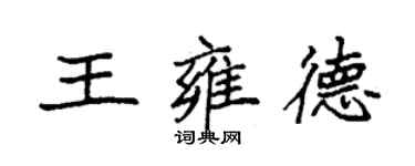 袁強王雍德楷書個性簽名怎么寫