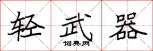 袁強輕武器楷書怎么寫