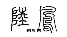 陳墨陸鳳篆書個性簽名怎么寫