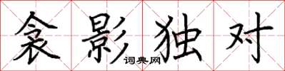 荊霄鵬衾影獨對楷書怎么寫