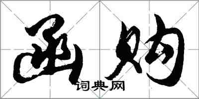 胡問遂函購行書怎么寫