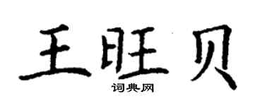 丁謙王旺貝楷書個性簽名怎么寫