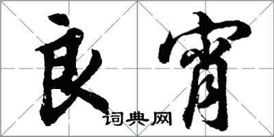 胡問遂良宵行書怎么寫