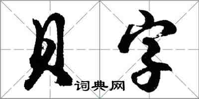 胡問遂貝字行書怎么寫