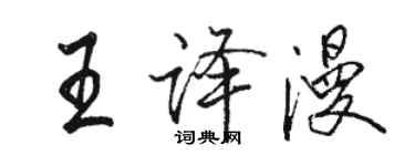 駱恆光王譯漫行書個性簽名怎么寫