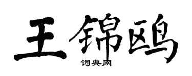 翁闓運王錦鷗楷書個性簽名怎么寫