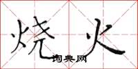 黃華生燒火楷書怎么寫