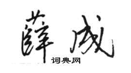 駱恆光薛成行書個性簽名怎么寫