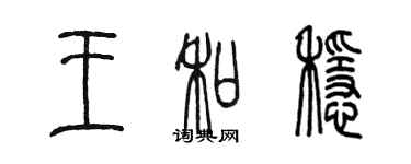 陳墨王和穩篆書個性簽名怎么寫