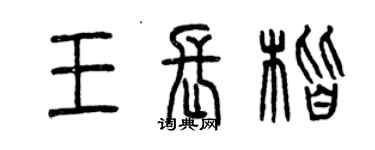 曾慶福王長楷篆書個性簽名怎么寫