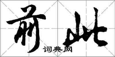 胡問遂前此行書怎么寫