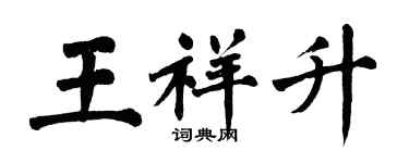翁闓運王祥升楷書個性簽名怎么寫
