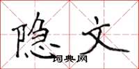 侯登峰隱文楷書怎么寫