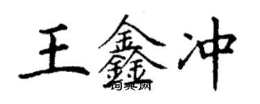 丁謙王鑫沖楷書個性簽名怎么寫