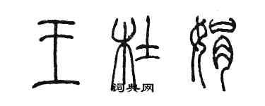 陳墨王杜娟篆書個性簽名怎么寫