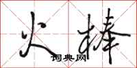 駱恆光火棒行書怎么寫