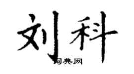 丁謙劉科楷書個性簽名怎么寫