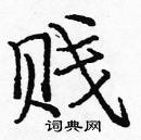 龐中華寫的硬筆楷書賤