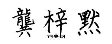 何伯昌龔梓默楷書個性簽名怎么寫