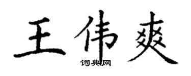 丁謙王偉爽楷書個性簽名怎么寫