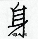 白克儉寫的硬筆楷書身