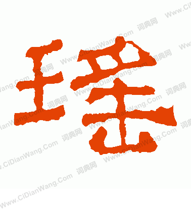 華山神廟碑寫的瑤