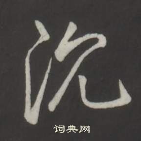 臨董其昌仿柳公權書蘭亭詩中弘曆的寫法