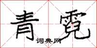 袁強青霓楷書怎么寫