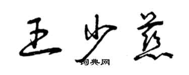 曾慶福王少慈草書個性簽名怎么寫