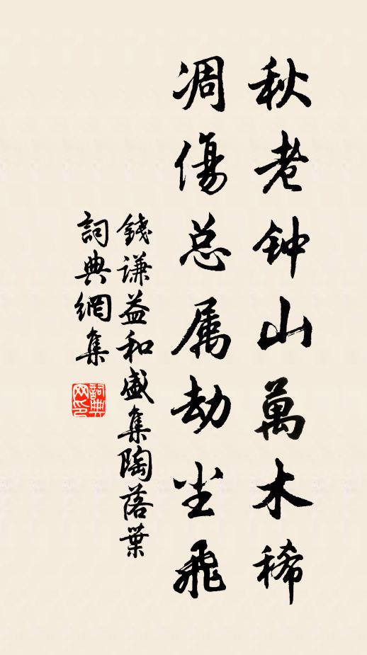 錢謙益秋老鐘山萬木稀,凋傷總屬劫塵飛書法作品欣賞