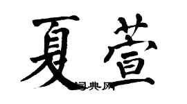 翁闓運夏萱楷書個性簽名怎么寫