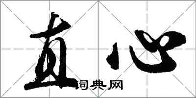 胡問遂直心行書怎么寫