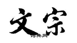 胡問遂文宗行書個性簽名怎么寫