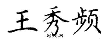 丁謙王秀頻楷書個性簽名怎么寫