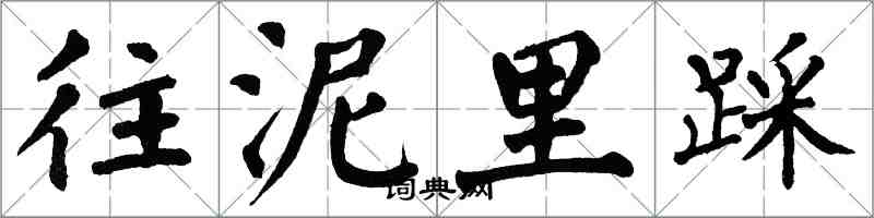 翁闓運往泥里踩楷書怎么寫