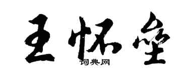 胡問遂王懷壘行書個性簽名怎么寫
