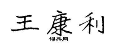 袁強王康利楷書個性簽名怎么寫