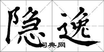 翁闓運隱逸楷書怎么寫