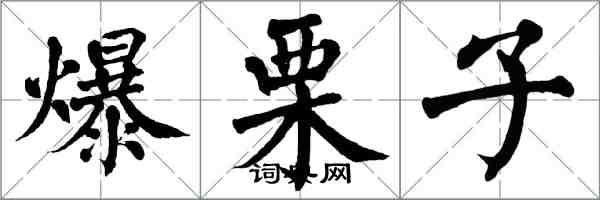 翁闓運爆栗子楷書怎么寫