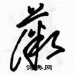 駱恆光寫的硬筆草書薇