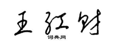 梁錦英王紅財草書個性簽名怎么寫