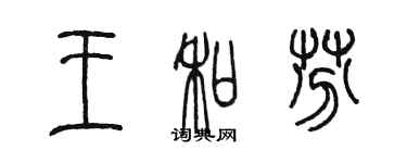 陳墨王和芬篆書個性簽名怎么寫