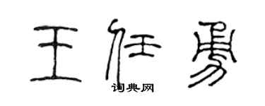 陳聲遠王任勇篆書個性簽名怎么寫