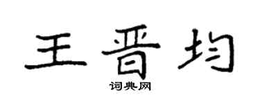 袁強王晉均楷書個性簽名怎么寫