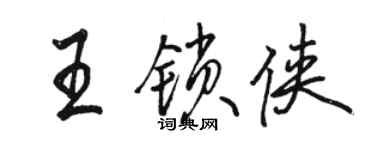 駱恆光王鎖俠行書個性簽名怎么寫