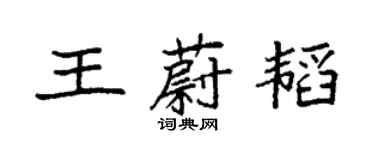 袁強王蔚韜楷書個性簽名怎么寫